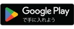 Google Playで手に入れよう