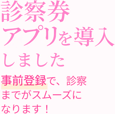 診察券アプリを導入しました 事前登録で、診察までがスムーズになります！